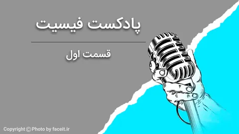 اولین پادکست فیسیت منتشر شد