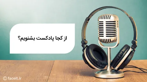 کجا پادکست را منتشر کنیم و از کجا پادکست گوش کنیم؟