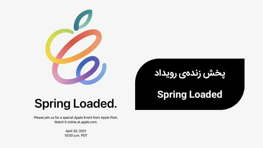 پخش زنده‌ی رویداد Spring Loaded اپل