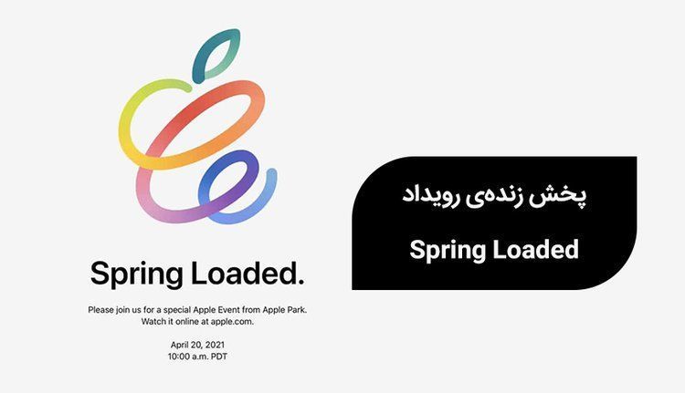 پخش زنده‌ی رویداد Spring Loaded اپل.jpg