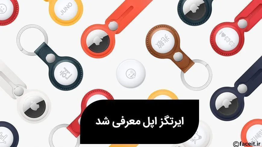 ایرتگز اپل معرفی شد