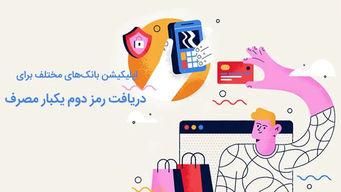 اپلیکیشن‌های رمز دوم یکبار مصرف برای بانک‌های مختلف ایرانی