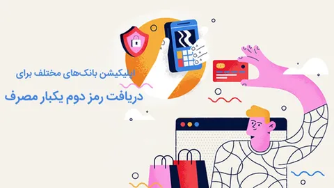 اپلیکیشن‌های رمز دوم یکبار مصرف برای بانک‌های مختلف ایرانی