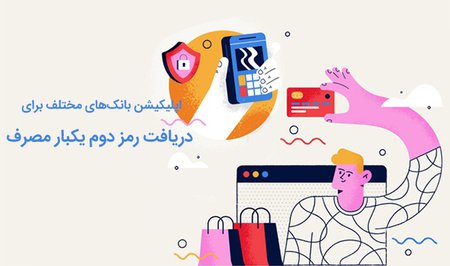 اپلیکیشن‌های رمز دوم یکبار مصرف برای بانک‌های مختلف ایرانی.jpg