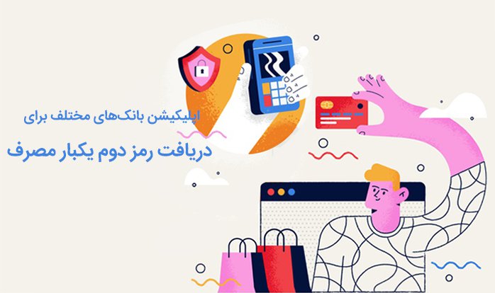 اپلیکیشن‌های رمز دوم یکبار مصرف برای بانک‌های مختلف ایرانی.jpg