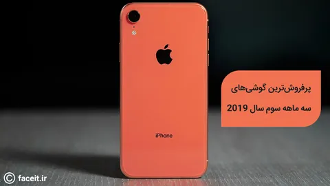 10 مورد از پرفروش‌ترین گوشی‌های دنیا در سه ماهه سوم سال 2019