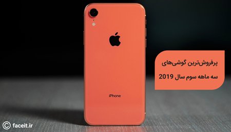 پرفروش‌ترین گوشیهای سه ماهه سوم سال 2019