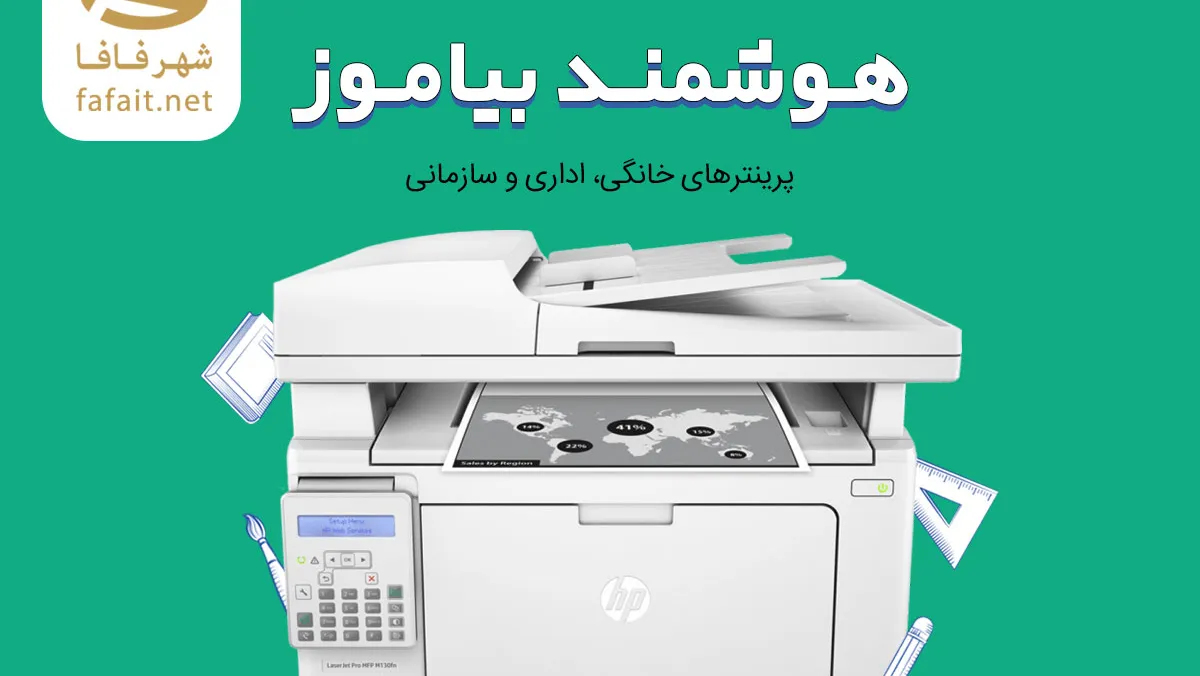 خرید پرینتر خانگی، اداری و سازمانی از فروشگاه اینترنتی شهرفافا