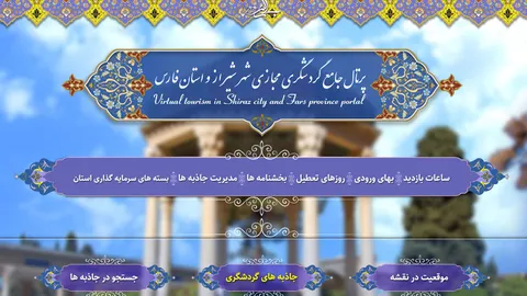 وب سایت گردشگری فارس به دوازدهمین جشنواره وب و موبایل ایران راه یافت