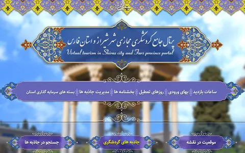 وب سایت گردشگری فارس به دوازدهمین جشنواره وب و موبایل ایران راه یافت