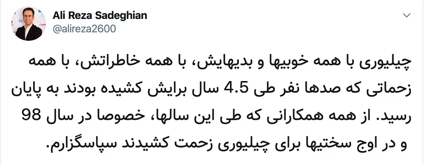 پایان رسمی فعالیت چیلیوری - توییت مدیرعامل چیلیوری
