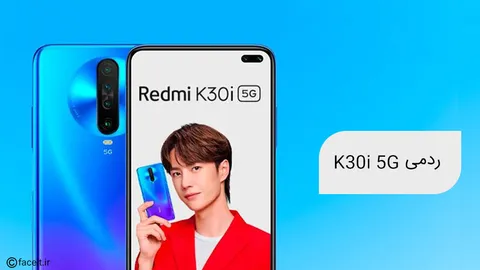 ردمی K30i 5G با دوربین اصلی 48 مگاپیکسلی و نمایشگر 120 هرتزی رونمایی شد