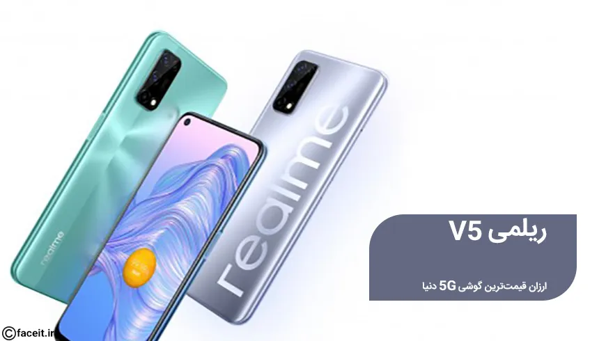 ریلمی V5؛ ارزان قیمت‌ترین گوشی 5G دنیا معرفی شد