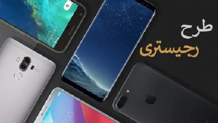 بالاخره فاز دوم طرح رجیستری موبایل اجرایی می‌شود