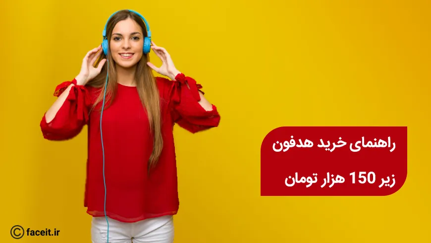 راهنمای خرید بهترین هدفون و هندزفری‌های زیر 150 هزار تومان بازار | سال 98