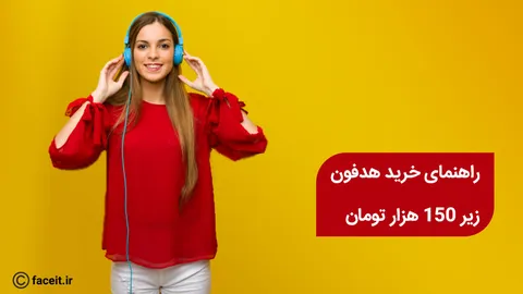 راهنمای خرید بهترین هدفون و هندزفری‌های زیر 150 هزار تومان بازار | سال 98
