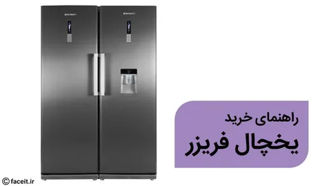 راهنمای خرید یخچال فریزر