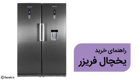 راهنمای خرید یخچال فریزر.jpg