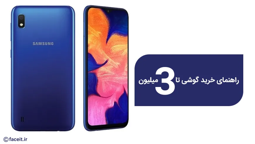 راهنمای خرید ؛ بهترین گوشی تا 3 میلیون