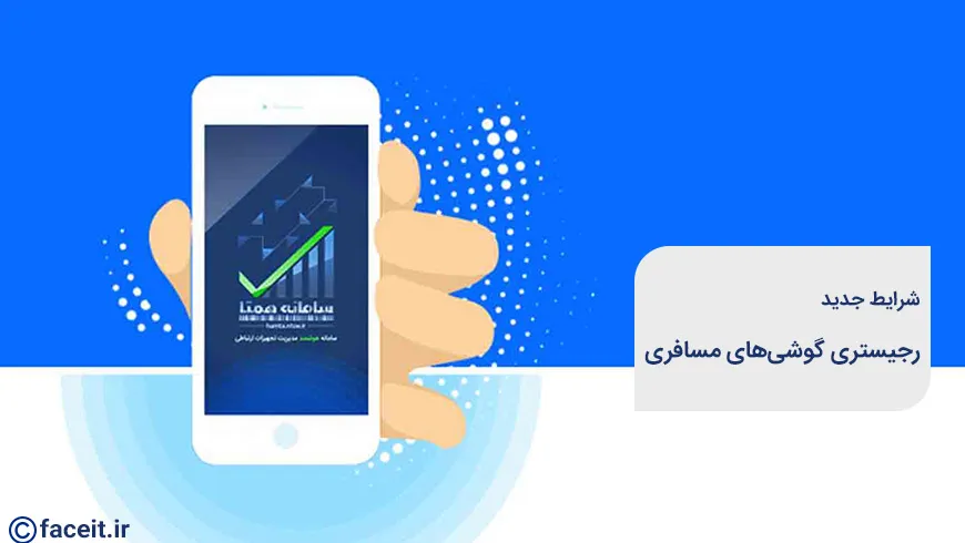 شرایط جدید رجیستری گوشی‌ مسافری اعلام شد