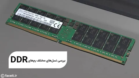 بررسی نسل‌های مختلف رم‌های DDR