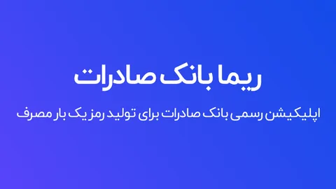 آموزش فعال سازی رمز دوم یکبار مصرف بانک صادرات
