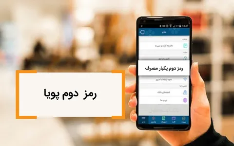 فرآیند فعال سازی رمز دوم یکبار مصرف کاملا غیرحضوری شد