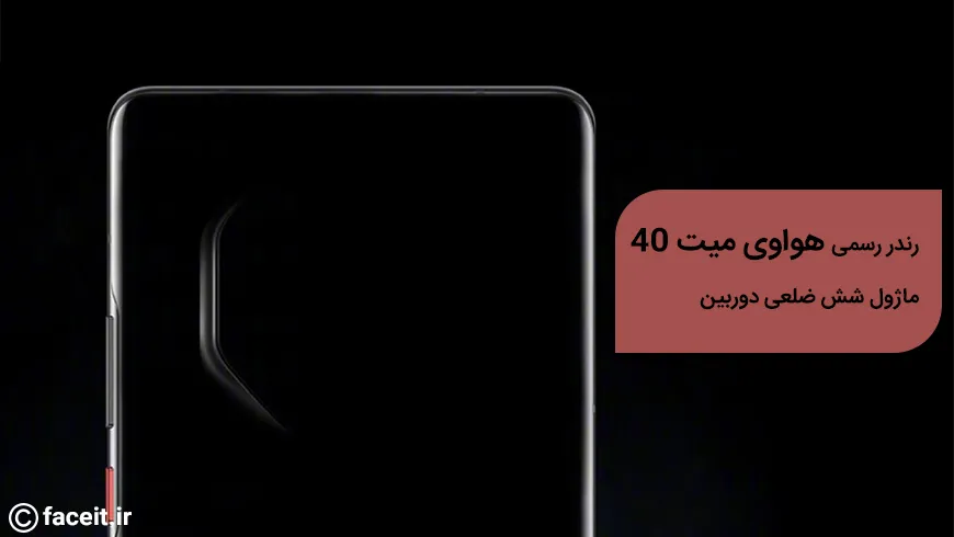 رندرهای رسمی از هواوی میت 40، ماژول دوربین هشت ضلعی آن را نشان می‌دهد