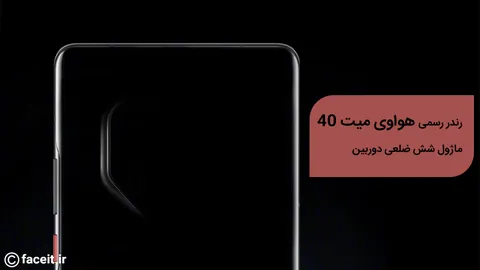 رندرهای رسمی از هواوی میت 40، ماژول دوربین هشت ضلعی آن را نشان می‌دهد