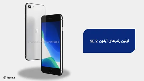 رندرهای آیفون SE 2 منتشر شد؛ شباهت عجیب به آیفون 8