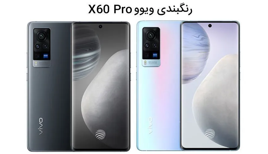 رنگبندی ویوو X60 Pro