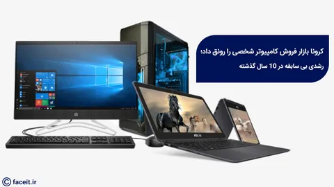 کرونا بازار فروش کامپیوتر شخصی را رونق داد؛ رشدی بی سابقه در 10 سال گذشته