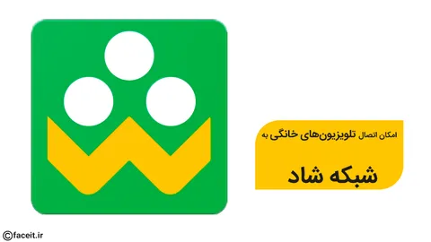 امکان اتصال تلویزیون‌های خانگی به شبکه شاد در آینده‌ای نزدیک فراهم می‌شود