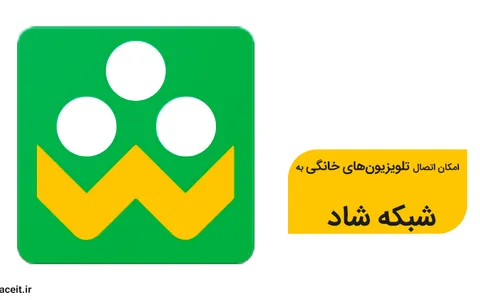 امکان اتصال تلویزیون‌های خانگی به شبکه شاد در آینده‌ای نزدیک فراهم می‌شود
