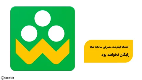 احتمالا اینترنت مصرفی سامانه شاد رایگان نخواهد بود