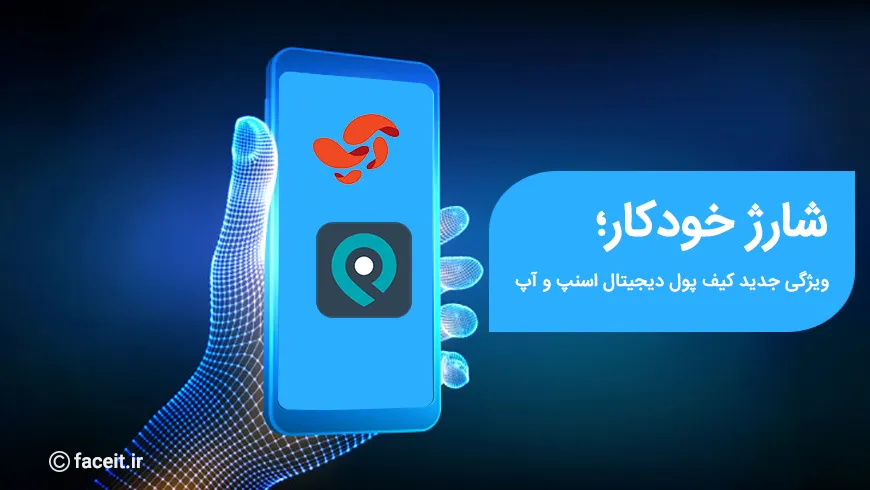 شارژ خودکار؛ قابلیت جدید کیف پول دیجیتال مشترک اسنپ و آپ