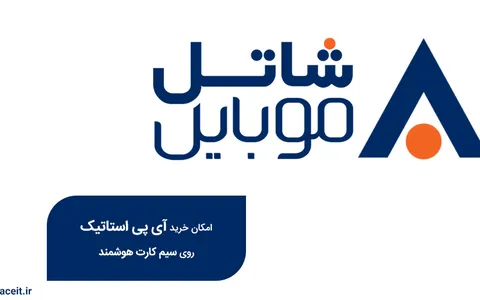 شاتل موبایل استفاده از IP استاتیک بر روی سیم‌کارت هوشمند را ممکن کرد