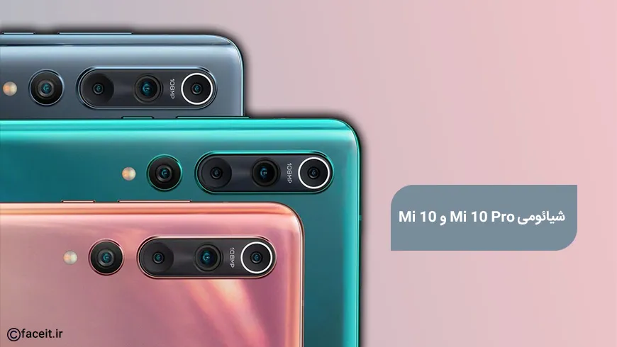 شیائومی Mi 10 و Mi 10 Pro رونمایی شدند؛ پرچمداران 2020 شیائومی