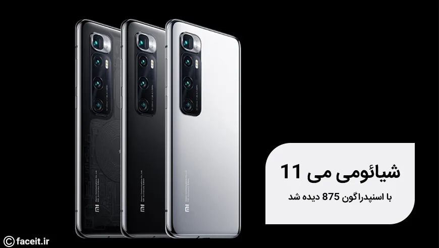 پرچمدار بعدی شیائومی با اسنپدراگون 875 در گیک بنچ دیده شد