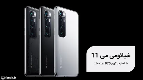پرچمدار بعدی شیائومی با اسنپدراگون 875 در گیک بنچ دیده شد