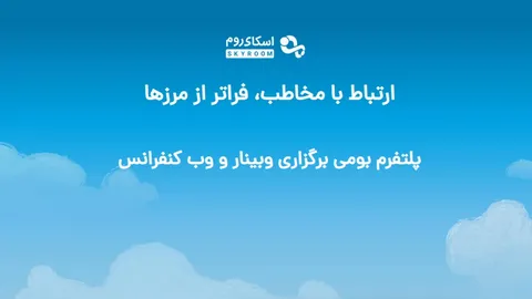 جنجال نقض حریم خصوصی توسط اسکای روم