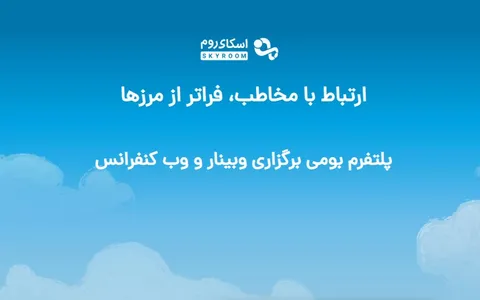 جنجال نقض حریم خصوصی توسط اسکای روم