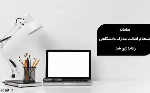 سامانه استعلام اصالت مدارک دانشگاهی راه‌اندازی شد