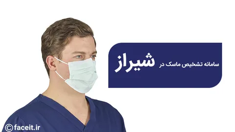 سامانه هوش مصنوعی تشخیص ماسک در شیراز طراحی شد