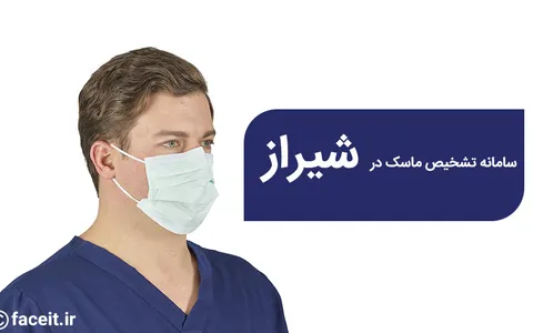 سامانه هوش مصنوعی تشخیص ماسک در شیراز طراحی شد