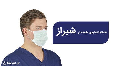 سامانه تشخیص ماسک با هوش مصنوعی در شیراز.jpg