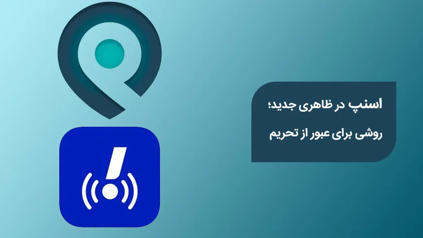 اسنپ با ظاهر و نامی جدید عرضه شد؛ روشی برای دور زدن تحریم‌ها