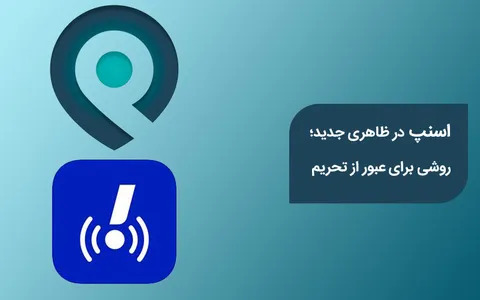 اسنپ با ظاهر و نامی جدید عرضه شد؛ روشی برای دور زدن تحریم‌ها