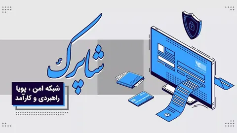 شاپرک: پرداخت‌یارها دامنه‌ی خود را از دات کام به دات آی آر تغییر دهند