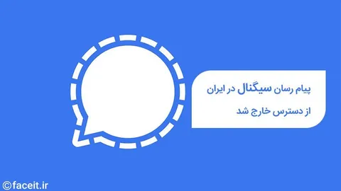 سیگنال در ایران از دسترس خارج شد